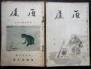 雁屋　昭和13・9（２００号「第200号記念号」）～昭17・2（２４１号）　239号欠　４１冊
