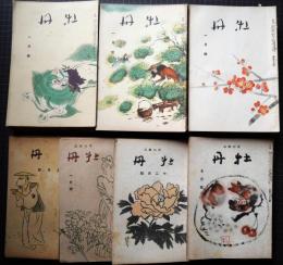 牡丹　俳句雑誌　昭和13年1月（第8号）～昭23年12月（第131号）　62冊