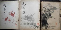 あをさ　俳句雑誌　第5巻第33号（昭14）～第7巻57号（昭16）　19冊