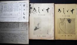 すゝしろ　昭8・3～昭8・12　10枚　すゞしろ　4巻1号～5巻5号（3冊欠）　13冊