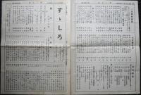 すゝしろ　昭8・3～昭8・12　10枚　すゞしろ　4巻1号～5巻5号（3冊欠）　13冊