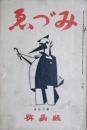 みづゑ　239号　版画号