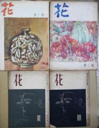 花　第1～4集　4冊
