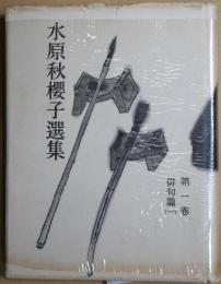 水原秋桜子選集