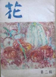 花　第二集　夏季号　特集　岸田劉生