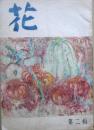 花　第二集　夏季号　特集　岸田劉生