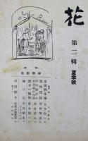 花　第二集　夏季号　特集　岸田劉生