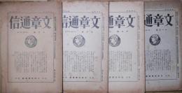 文章津信　第2巻第8号～11号（昭１５．８－11月）　４冊