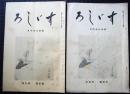 すゞしろ　第4巻4号・9号　2冊