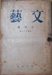 文藝　昭和21年8月号　通巻第16号
