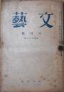 文藝　昭和21年8月号　通巻第16号