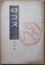 ロゴス 6月号　第1巻第2号　
