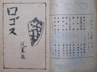 ロゴス　第4号　昭21年8月号