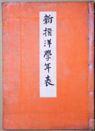 新撰洋学年表