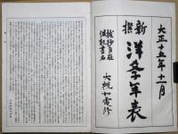新撰洋学年表