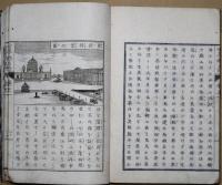 世界都名所図絵　第一帙　