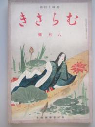 むらさき　趣味と教養　昭和15年8月