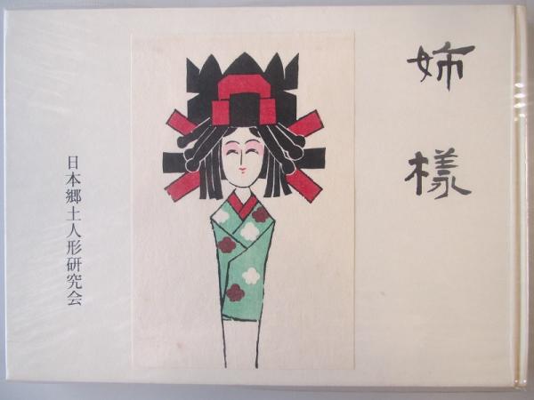 全国各地 黒猫 限定セット 土人形 土鈴 郷土玩具 (2/16迄出品) 