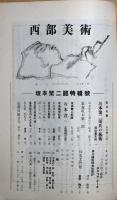 西部美術　第4輯　坂本繁二郎特集号