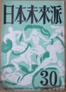 日本未来派　３０号　