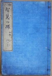 絵入智慧の環　ひらがな　初編・上下・合本