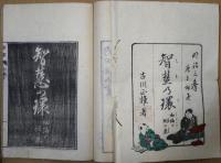 絵入智慧の環　ひらがな　初編・上下・合本