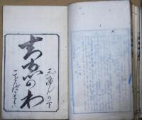 絵入智慧の環　三編　上：大日本国盡　下：詞の巻 合本