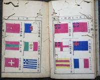 絵入智慧の環　萬国盡之巻　二編上下２冊合本　袋付