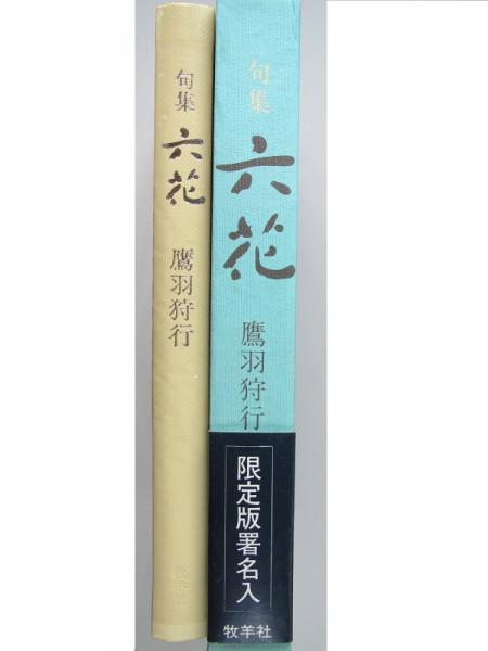 片山由美子著『鷹羽狩行の百句』（たかはしゅぎょうのひゃっく
