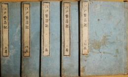 江戸繁昌記　初編～五篇　５冊