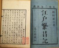 江戸繁昌記　初編～五篇　５冊