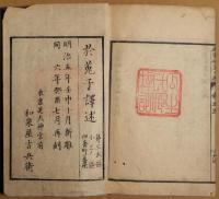 啓蒙智慧の環　巻の三