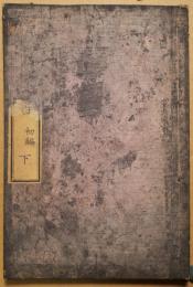 西洋新書　初編下　