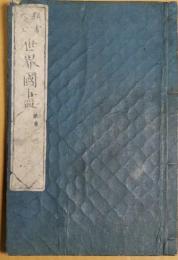 頭書大全　世界国盡　巻三　欧羅巴洲