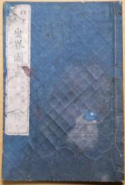 頭書大全　世界国盡　巻二　阿非利加洲