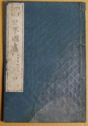 頭書全書　世界国盡　巻四　北亜米利加洲