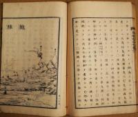 萬国地誌略　巻一