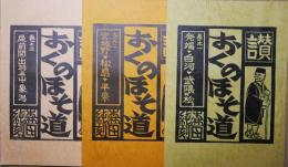讃　おくのほそ道　巻之一・二・三　３冊