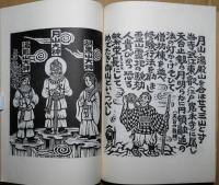 讃　おくのほそ道　巻之一・二・三　３冊