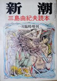 新潮　三島由紀夫読本　一月臨時増刊