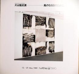 片山雅史展　風のなる日のために