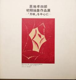 恩地孝四郎　初期抽象作品展　「月映」を中心に
