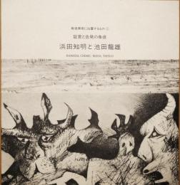 戦後美術に位置するもの①　証言と告発の条瘡　浜田知明と池田龍雄