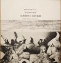 戦後美術に位置するもの①　証言と告発の条瘡　浜田知明と池田龍雄