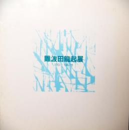 難波田龍起展1951-1962