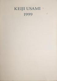 KEIJI USAMI　1999　宇佐美圭司展