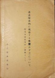 名古屋市内に残存する水屋について　防災木造住宅の一資料として