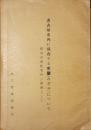 名古屋市内に残存する水屋について 防災木造住宅の一資料として