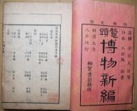 鼇頭博物新編　初集（第1集）・2集　2冊