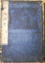 輿地誌略　２篇上　（三篇）